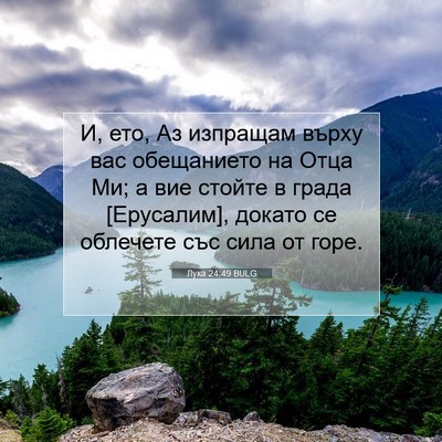Picture 07 - Лука 24:49 BULG - И, ето, Аз изпращам върху - Bible Verse Picture