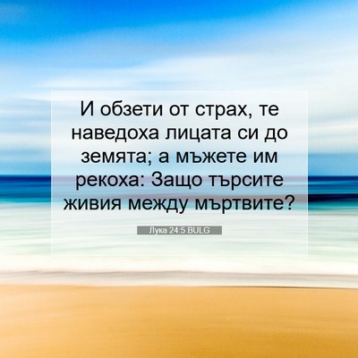 Picture 07 - Лука 24:5 BULG - И обзети от страх, те - Bible Verse Picture