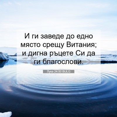 Picture 07 - Лука 24:50 BULG - И ги заведе до едно място - Bible Verse Picture