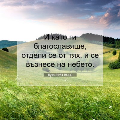 Picture 07 - Лука 24:51 BULG - И като ги благославяше, - Bible Verse Picture