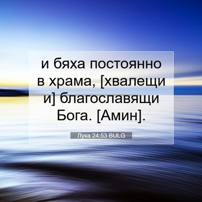 Picture 07 - Лука 24:53 BULG - и бяха постоянно в храма, - Bible Verse Picture