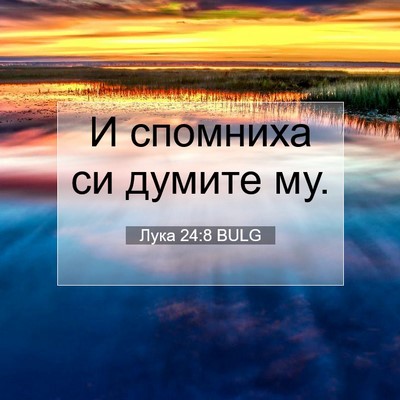 Picture 07 - Лука 24:8 BULG - И спомниха си думите - Bible Verse Picture