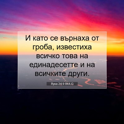 Picture 07 - Лука 24:9 BULG - И като се върнаха от гроба, - Bible Verse Picture