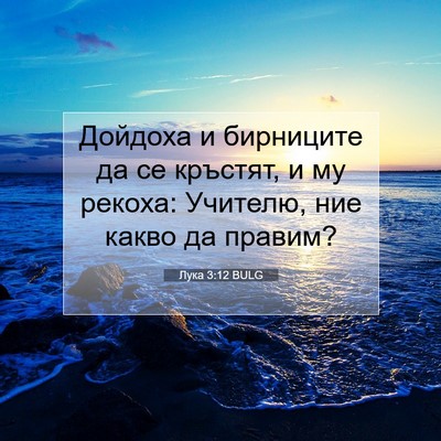Picture 07 - Лука 3:12 BULG - Дойдоха и бирниците да се - Bible Verse Picture