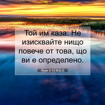 Picture 07 - Лука 3:13 BULG - Той им каза: Не изисквайте - Bible Verse Picture