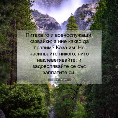 Picture 07 - Лука 3:14 BULG - Питаха го и военослужащи, - Bible Verse Picture