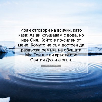 Picture 07 - Лука 3:16 BULG - Иоан отговори на всички, - Bible Verse Picture