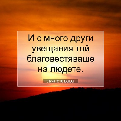 Picture 07 - Лука 3:18 BULG - И с много други увещания - Bible Verse Picture