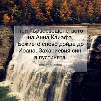 Picture 07 - Лука 3:2 BULG - при първосвещенството на - Bible Verse Picture