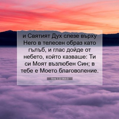 Picture 07 - Лука 3:22 BULG - и Святият Дух слезе върху - Bible Verse Picture