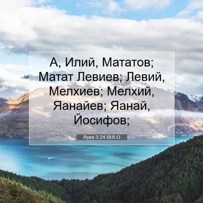 Picture 07 - Лука 3:24 BULG - А, Илий, Мататов; Матат - Bible Verse Picture