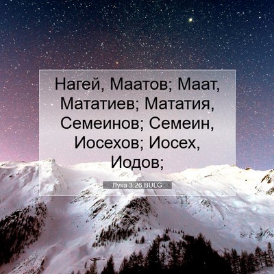 Picture 07 - Лука 3:26 BULG - Нагей, Маатов; Маат, - Bible Verse Picture