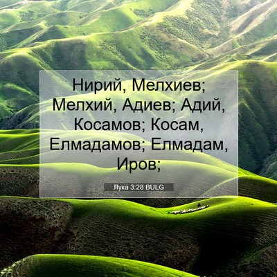 Picture 07 - Лука 3:28 BULG - Нирий, Мелхиев; Мелхий, - Bible Verse Picture