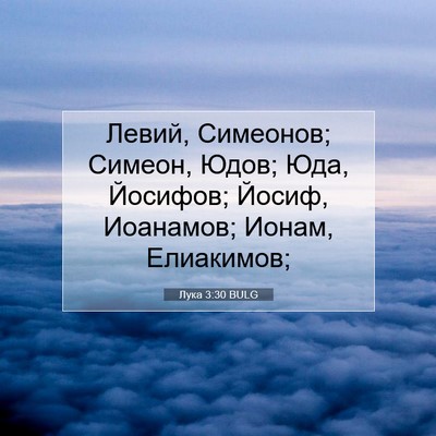 Picture 07 - Лука 3:30 BULG - Левий, Симеонов; Симеон, - Bible Verse Picture