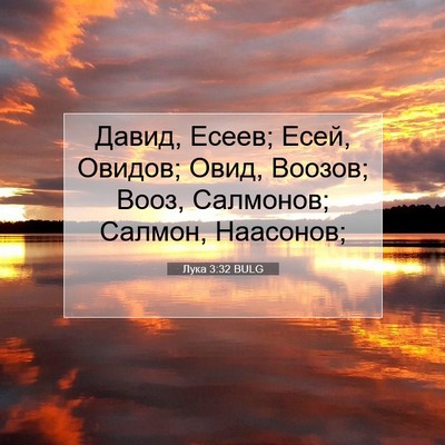 Picture 07 - Лука 3:32 BULG - Давид, Есеев; Есей, Овидов; - Bible Verse Picture