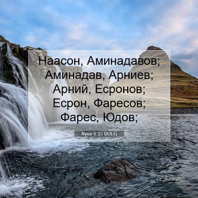 Picture 07 - Лука 3:33 BULG - Наасон, Аминадавов; - Bible Verse Picture