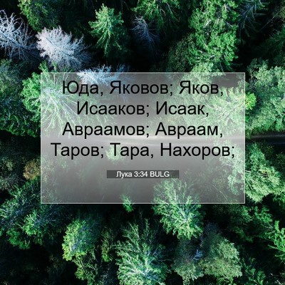 Picture 07 - Лука 3:34 BULG - Юда, Яковов; Яков, Исааков; - Bible Verse Picture