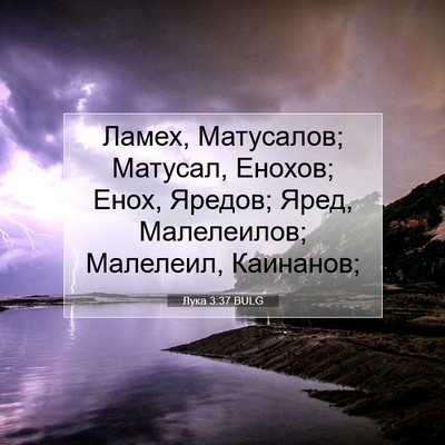 Picture 07 - Лука 3:37 BULG - Ламех, Матусалов; Матусал, - Bible Verse Picture