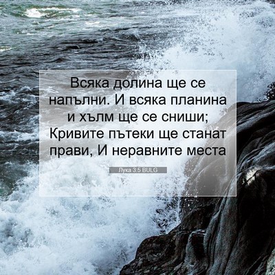 Picture 07 - Лука 3:5 BULG - Всяка долина ще се напълни. - Bible Verse Picture