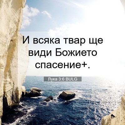 Picture 07 - Лука 3:6 BULG - И всяка твар ще види - Bible Verse Picture