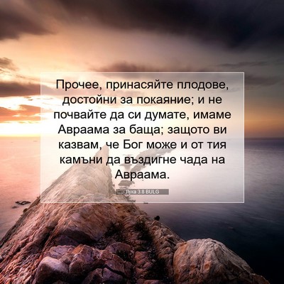 Picture 07 - Лука 3:8 BULG - Прочее, принасяйте - Bible Verse Picture