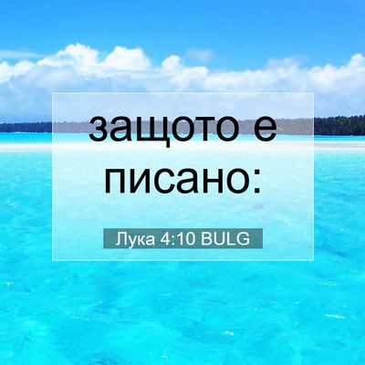 Picture 07 - Лука 4:10 BULG - защото е - Bible Verse Picture