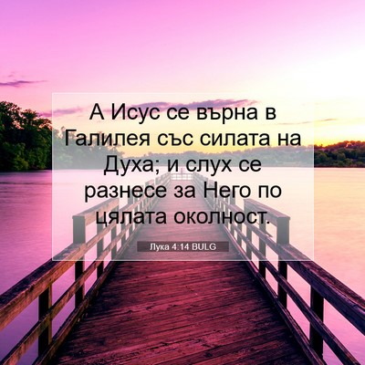 Picture 07 - Лука 4:14 BULG - А Исус се върна в Галилея - Bible Verse Picture