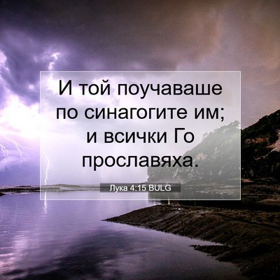 Picture 07 - Лука 4:15 BULG - И той поучаваше по - Bible Verse Picture