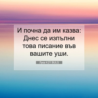 Picture 07 - Лука 4:21 BULG - И почна да им казва: Днес се - Bible Verse Picture