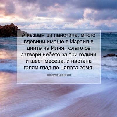 Picture 07 - Лука 4:25 BULG - А казвам ви наистина, много - Bible Verse Picture