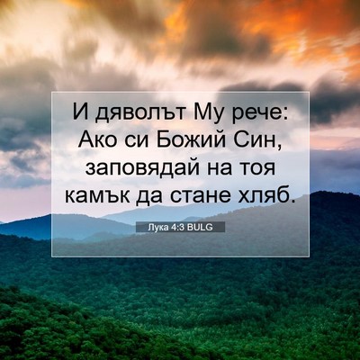 Picture 07 - Лука 4:3 BULG - И дяволът Му рече: Ако си - Bible Verse Picture