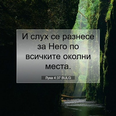 Picture 07 - Лука 4:37 BULG - И слух се разнесе за Него - Bible Verse Picture