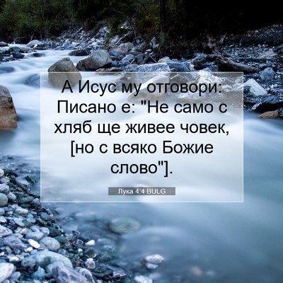 Picture 07 - Лука 4:4 BULG - А Исус му отговори: Писано - Bible Verse Picture