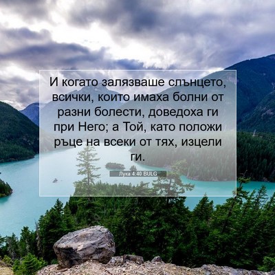 Picture 07 - Лука 4:40 BULG - И когато залязваше - Bible Verse Picture