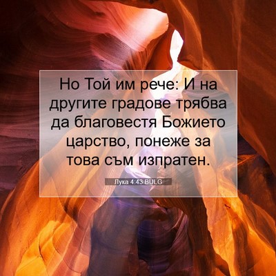 Picture 07 - Лука 4:43 BULG - Но Той им рече: И на другите - Bible Verse Picture