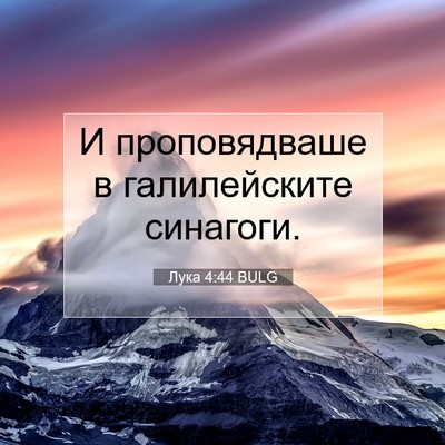 Picture 07 - Лука 4:44 BULG - И проповядваше в - Bible Verse Picture