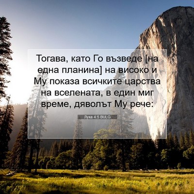 Picture 07 - Лука 4:5 BULG - Тогава, като Го възведе [на - Bible Verse Picture