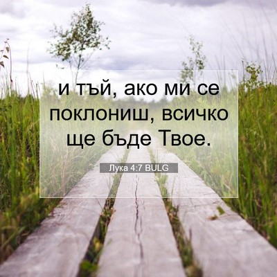 Picture 07 - Лука 4:7 BULG - и тъй, ако ми се поклониш, - Bible Verse Picture