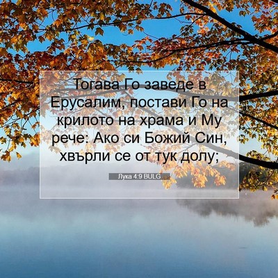 Picture 07 - Лука 4:9 BULG - Тогава Го заведе в - Bible Verse Picture