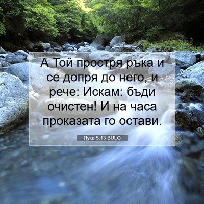 Picture 07 - Лука 5:13 BULG - А Той простря ръка и се - Bible Verse Picture