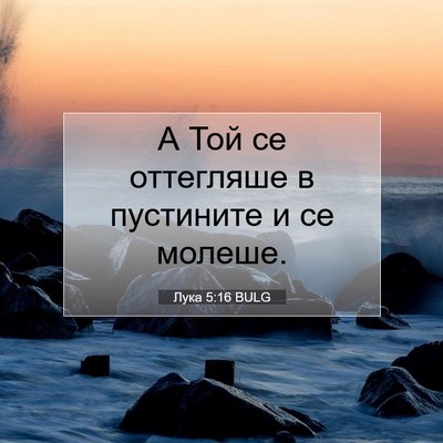 Picture 07 - Лука 5:16 BULG - А Той се оттегляше в - Bible Verse Picture
