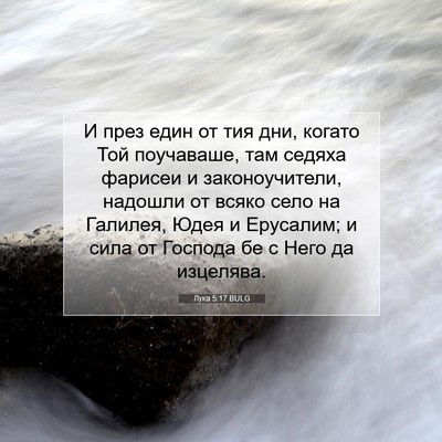 Picture 07 - Лука 5:17 BULG - И през един от тия дни, - Bible Verse Picture
