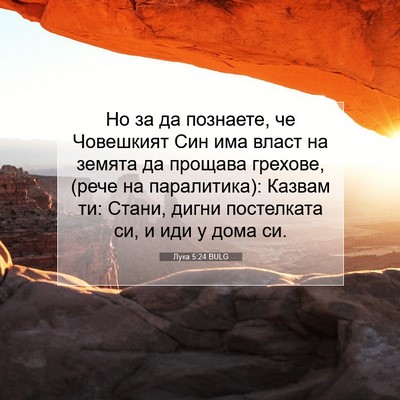 Picture 07 - Лука 5:24 BULG - Но за да познаете, че - Bible Verse Picture