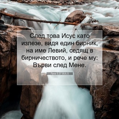 Picture 07 - Лука 5:27 BULG - След това Исус като излезе, - Bible Verse Picture