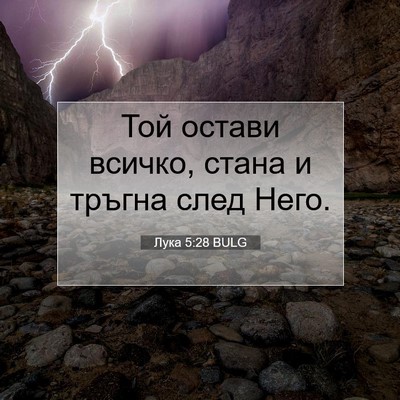 Picture 07 - Лука 5:28 BULG - Той остави всичко, стана и - Bible Verse Picture