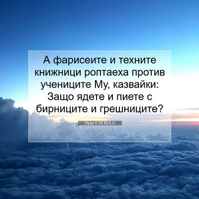 Picture 07 - Лука 5:30 BULG - А фарисеите и техните - Bible Verse Picture
