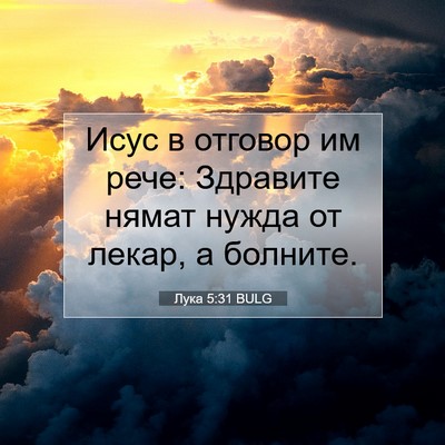 Picture 07 - Лука 5:31 BULG - Исус в отговор им рече: - Bible Verse Picture