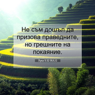 Picture 07 - Лука 5:32 BULG - Не съм дошъл да призова - Bible Verse Picture