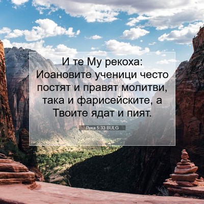 Picture 07 - Лука 5:33 BULG - И те Му рекоха: Иоановите - Bible Verse Picture