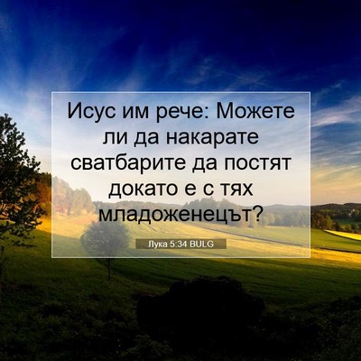 Picture 07 - Лука 5:34 BULG - Исус им рече: Можете ли да - Bible Verse Picture